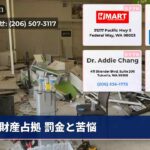 財産占拠 罰金と苦悩