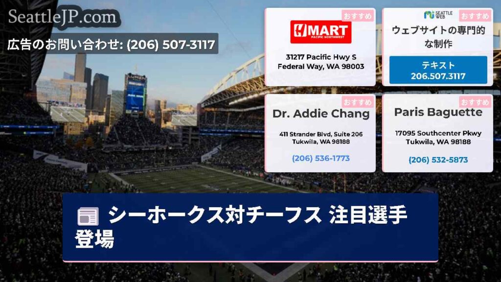 シーホークス対チーフス 注目選手登場