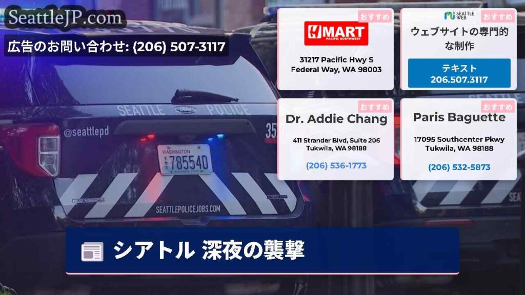 シアトル 深夜の襲撃