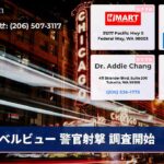 ベルビュー 警官射撃 調査開始
