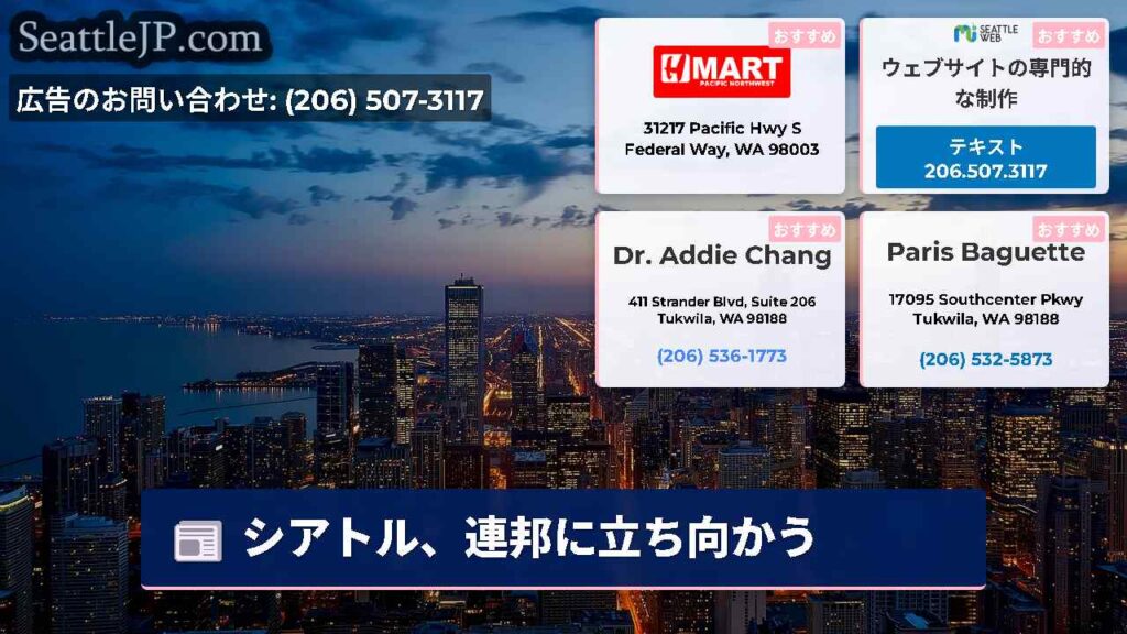 シアトル、連邦に立ち向かう