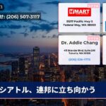 シアトル、連邦に立ち向かう