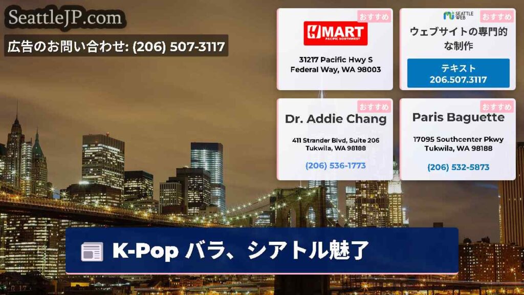 K-Pop バラ、シアトル魅了