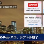 K-Pop バラ、シアトル魅了