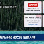 指名手配 逃亡犯 危険人物