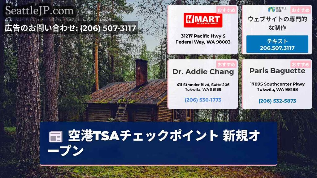 空港TSAチェックポイント 新規オープン
