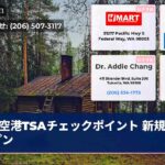 空港TSAチェックポイント 新規オープン