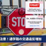注意！通学路の交通違反増加