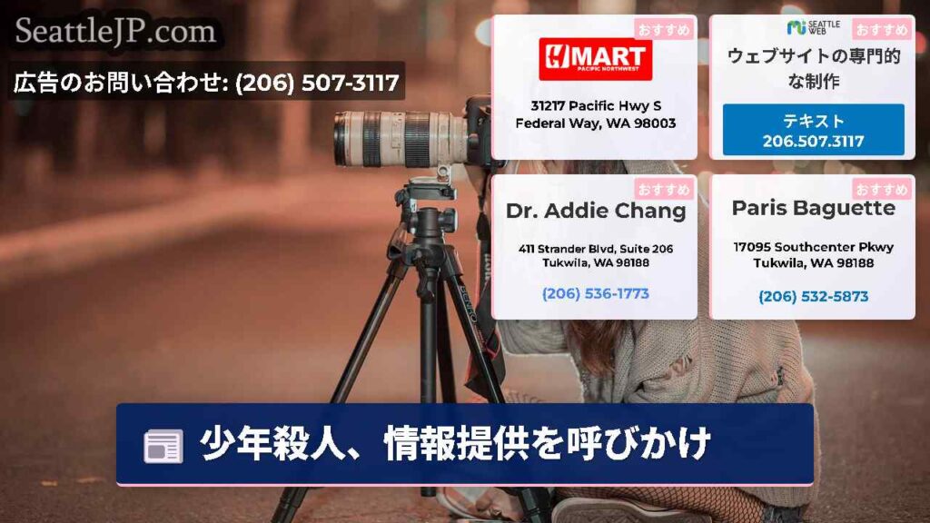 少年殺人、情報提供を呼びかけ