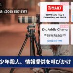 少年殺人、情報提供を呼びかけ