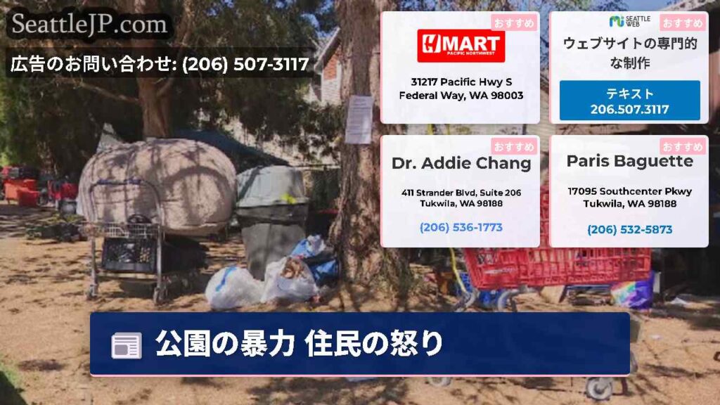 公園の暴力 住民の怒り