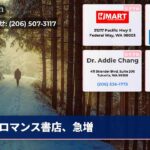 ロマンス書店、急増