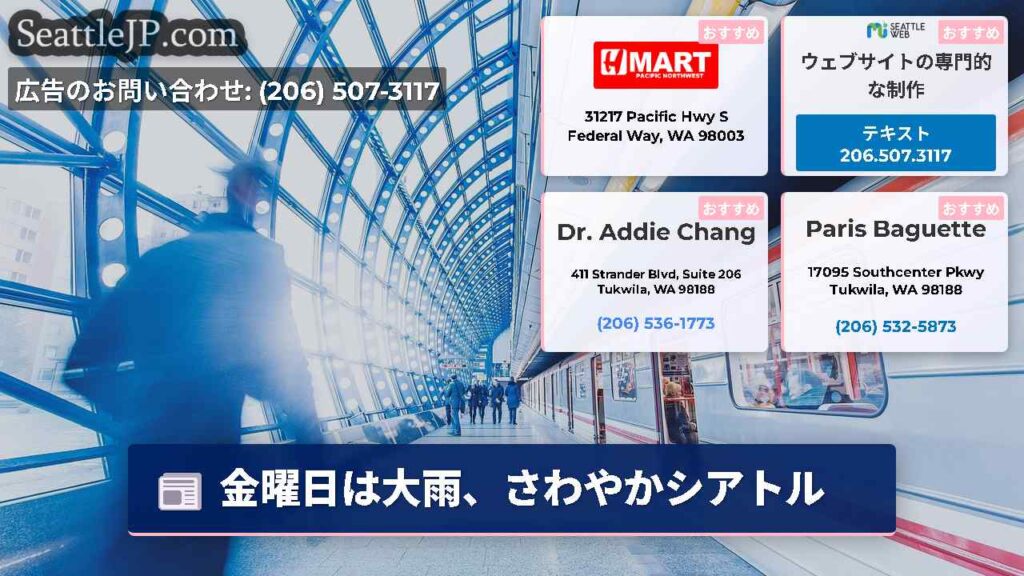 金曜日は大雨、さわやかシアトル