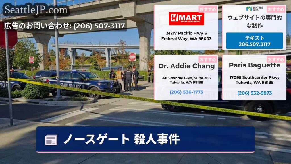 ノースゲート 殺人事件