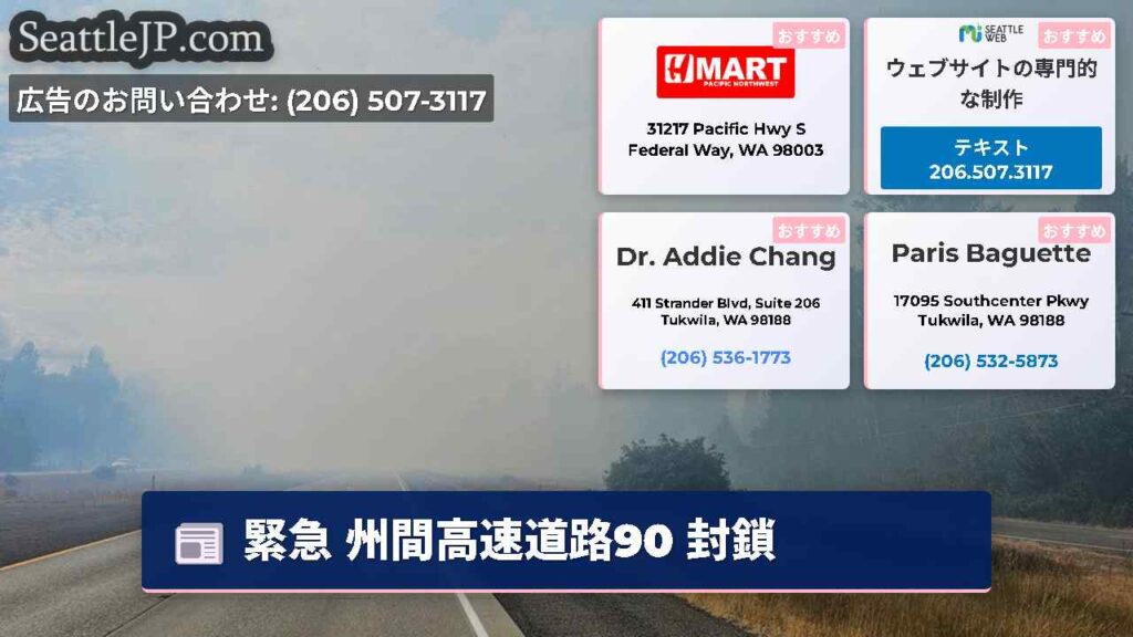 緊急 州間高速道路90 封鎖