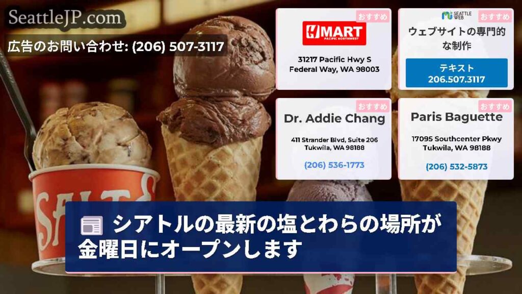シアトルの最新の塩とわらの場所が金曜日にオープンします
