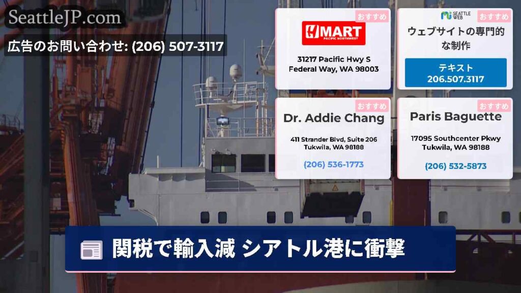 関税で輸入減 シアトル港に衝撃