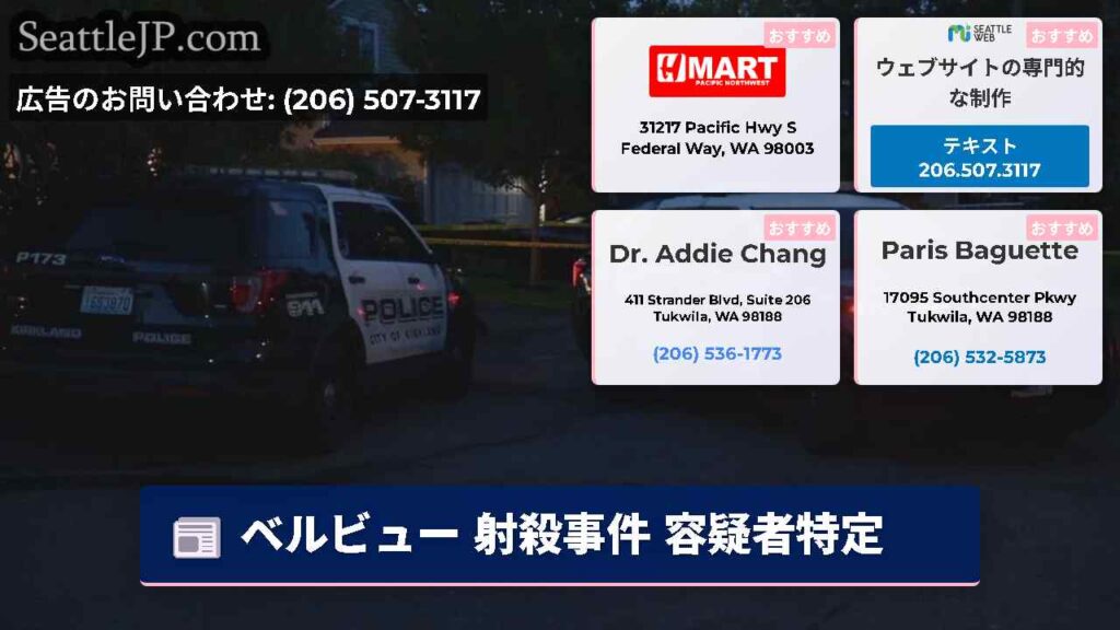 ベルビュー 射殺事件 容疑者特定