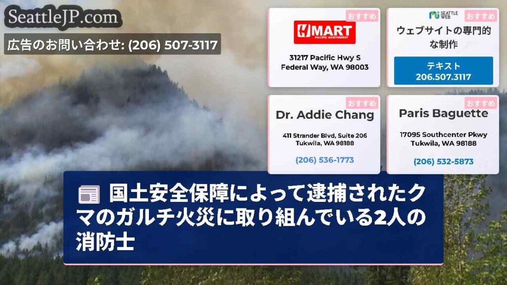 国土安全保障によって逮捕されたクマのガルチ火災に取り組んでいる2人の消防士