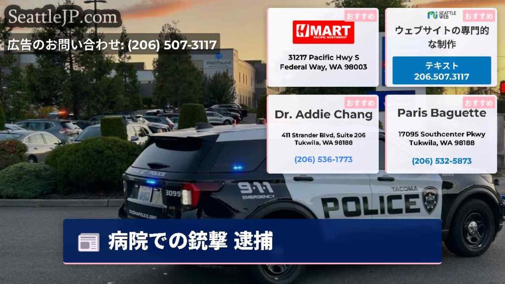 病院での銃撃 逮捕