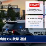 病院での銃撃 逮捕