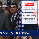 ワシントン、屈しません