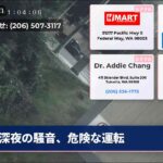 深夜の騒音、危険な運転