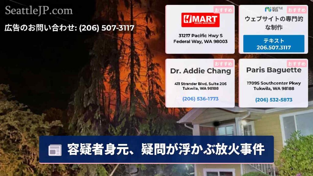 容疑者身元、疑問が浮かぶ放火事件