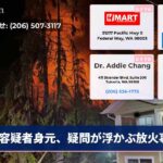 容疑者身元、疑問が浮かぶ放火事件