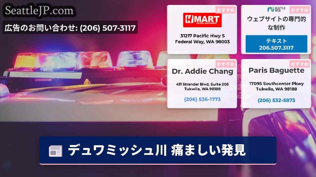 デュワミッシュ川 痛ましい発見