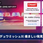 デュワミッシュ川 痛ましい発見