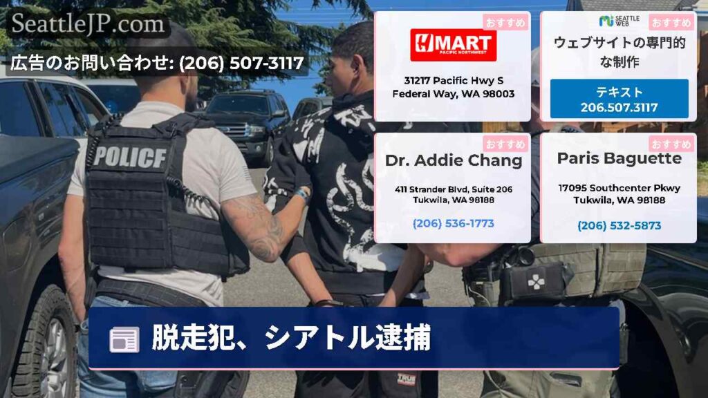 脱走犯、シアトル逮捕