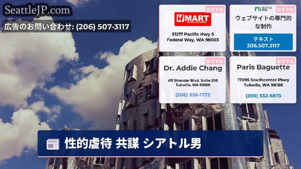 性的虐待 共謀 シアトル男