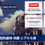 性的虐待 共謀 シアトル男