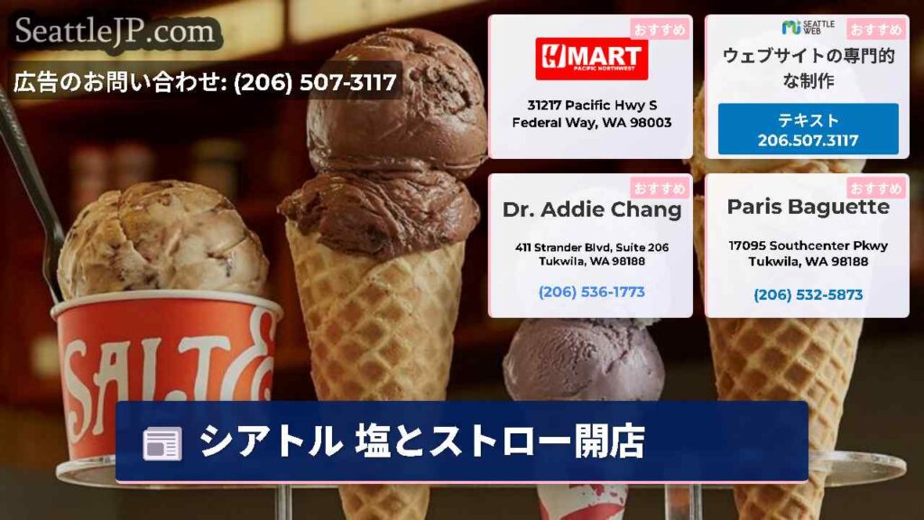 シアトル 塩とストロー開店