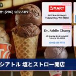 シアトル 塩とストロー開店