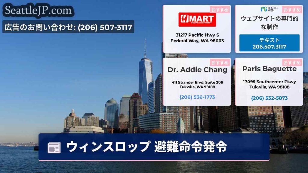ウィンスロップ 避難命令発令