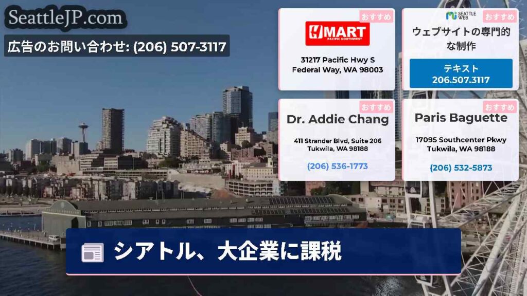 シアトル、大企業に課税