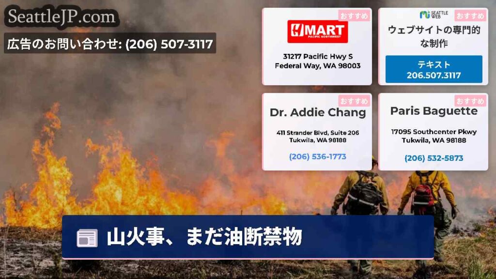 山火事、まだ油断禁物