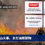 山火事、まだ油断禁物
