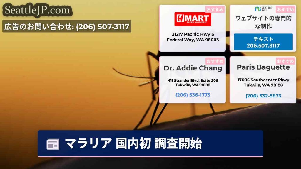 マラリア 国内初 調査開始