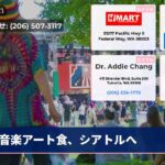 音楽アート食、シアトルへ