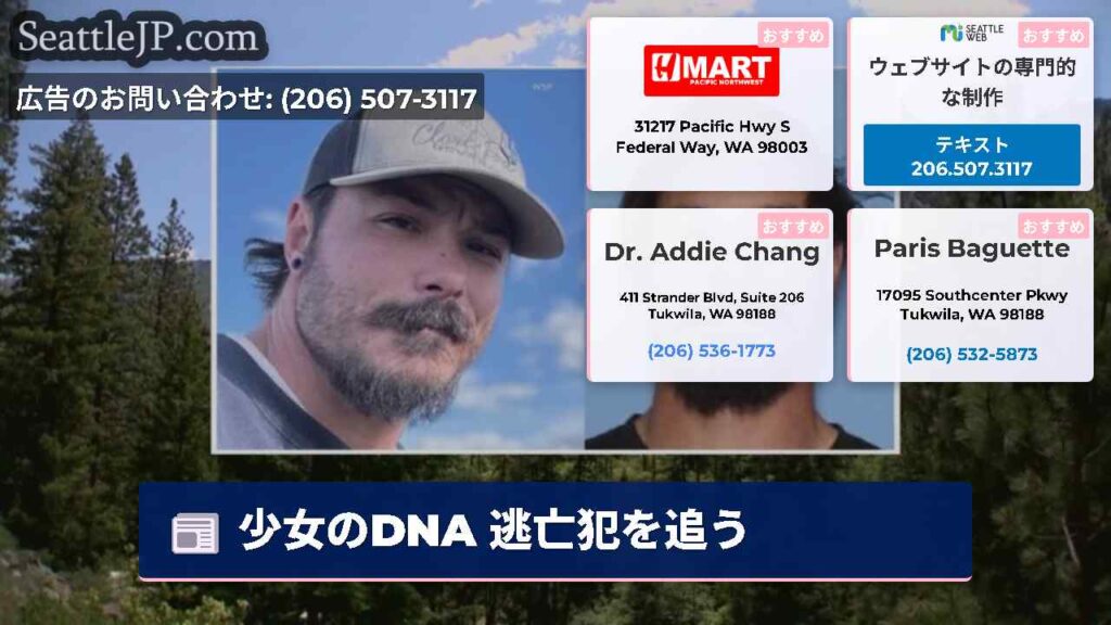 少女のDNA 逃亡犯を追う