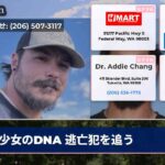 少女のDNA 逃亡犯を追う