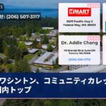 ワシントン、コミュニティカレッジが国内トップ