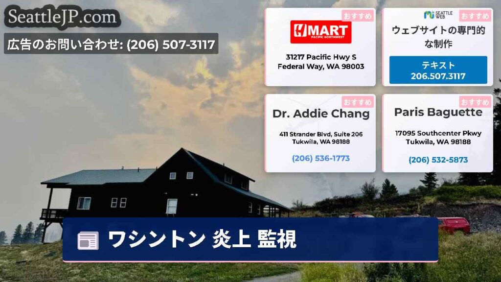 ワシントン 炎上 監視