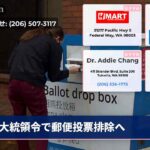 大統領令で郵便投票排除へ