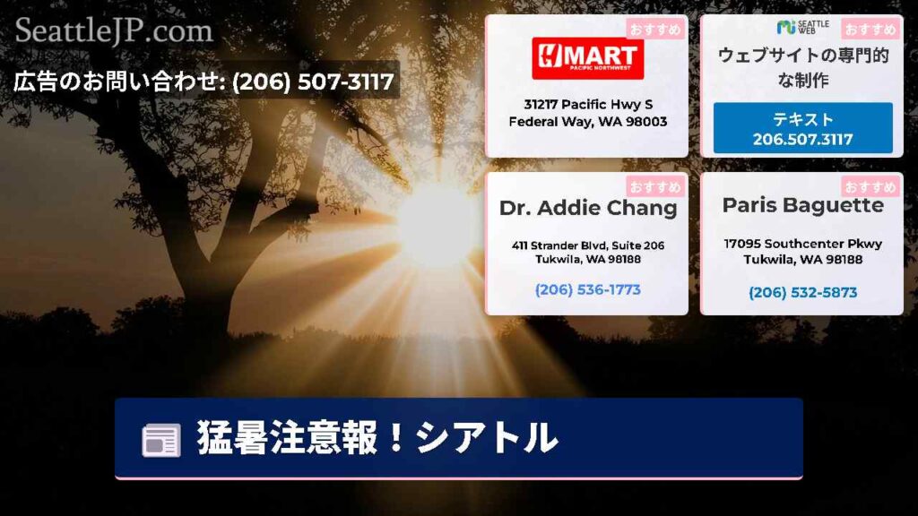 猛暑注意報！シアトル