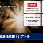 猛暑注意報！シアトル