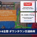 I-5全閉 ダウンタウン交通麻痺